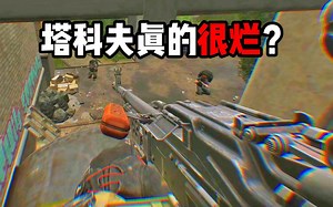 为什么塔科夫那么烂？ 逃离塔科夫