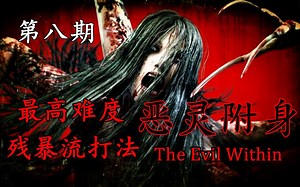 神级操作！全程高能！女鬼疯狂逃跑求生！这也许就是恐怖游戏的精髓，《恶灵附身》最高难度剧情解说第八期。