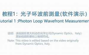 【自适应光学——产品】利用光子环软件进行波前测量（软件演示）