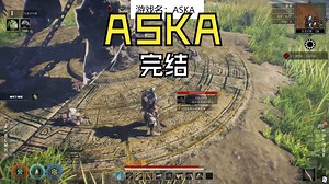 【ASKA】正式版联机第53期