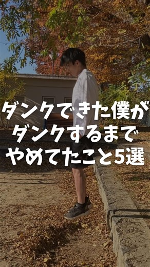 ダンクの夢を諦めきれない人 on Instagram: "ダンクを達成した僕が、ダンク達成までにやめてたことを5つ紹介しました！ ①飲酒の習慣 学生の頃はよくお酒を飲んでいましたが、本気でダンクに挑戦し出してから、パタっと辞めました。僕の実体験として、お酒を飲むと次の日のパフォーマンスが明らかに下がります…ありがたいことに、奥さんが飲めないので日常でお酒を飲むことはありません。基本水かコーヒー、たまにコーラを飲んでます！（本当はコーラは飲まないべきです） ②なんとなくのトレーニング 筋トレもジャンプトレも目的を持って臨みましょう。僕はダンクを目指していたので、ダンクのどの部分に寄与するのかを考えながらトレーニングしてました。また、重量設定もなるべく根拠がある設定を目標にしてました。実際僕がダンクした時のステータスは『永久保存版初ダンク時のステータス』をご覧ください！ ③情報の鵜呑み 情報収集をするのは大切ですが、信じすぎるのも良くないと思っています。本当に効果があるのか自分で検証してみるのも必要だと思います！過去にもバッシュの比較やジャンプに効果があるのかを検証した動画を出しているので