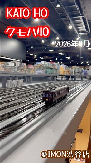 KATO クモハ40 HOゲージ 前面サボ受有り#鉄道模型 #hoゲージ