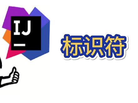 Java新手入门：标识符 #Java #编程入门 #程序员 #电脑知识