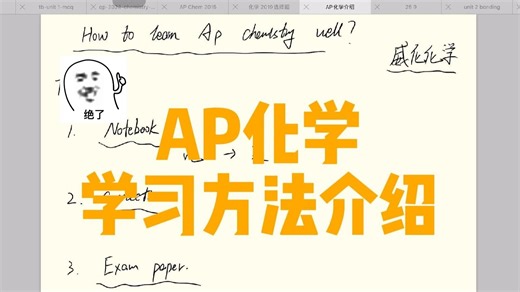 Ap化学学习方法 How to learn Ap chemistry well?