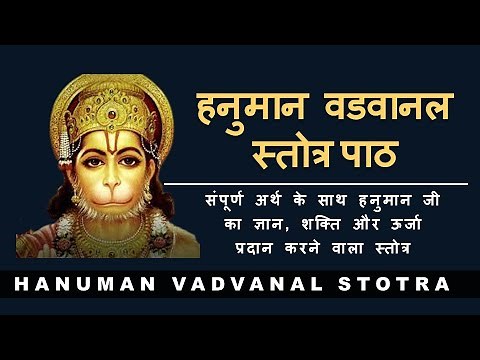 Hanuman Vadvanal Stotram | हनुमान वडवानल स्तोत्र | with lyrics and meaning