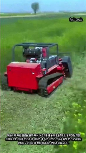 사람보다 빠른 원격 제어 예초기의 놀라운 제초 성능 #worker #process #tech #technology #lawn