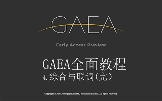 GAEA中文教程（四）完结