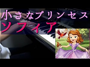『ちいさなプリンセス ソフィア Princess Sofia The First』 オープニング OP ディズニー Disney 歌詞ありピアノ