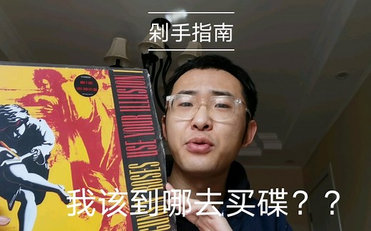 唱片购买指南，剁手淘碟有哪些渠道？？