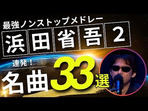 浜田省吾2 ノンストップメドレー名曲33選！DMC版Vol.19