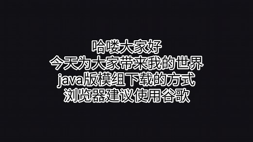 我的世界java版模组下载途径