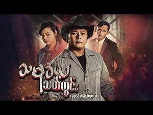 ယနေ့ထွက်မြန်မာဇာတ်ကားသစ် - သမုဒယသတ်ကွင်း - နေထူးနိုင် ၊ ပြည့်ပြည့်သော် - Myanmar Movies - Action