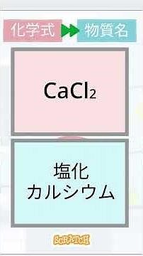 【スクラッチ】見るだけで覚える化学式 中学理科【一問一答】上級 化学式→物質名 その136 #スクラッチ #shorts #スクラッチ #中学理科 #一問一答 #化学式 #脳トレ #クイズ