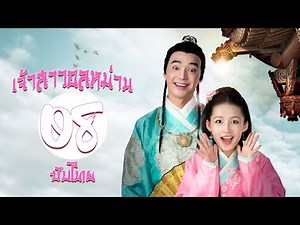 ตอนที่ 08 | เจ้าสาวอลหม่าน - My Amazing Bride (2015) | ( หลี่ซิ่น , จินชื่อเจีย ) 【ซับไทย】