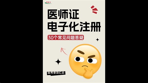 医考生须知！医师电子化注册流程30个常见问题答疑超全汇总！