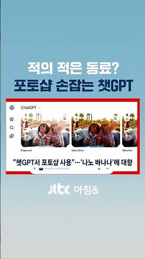 "챗GPT서 포토샵 무료 사용"…어도비와 오픈AI 손잡다 #JTBC #Shorts