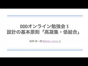 DDDオンライン勉強会 #3「設計の基本原則"高凝集・低結合"」
