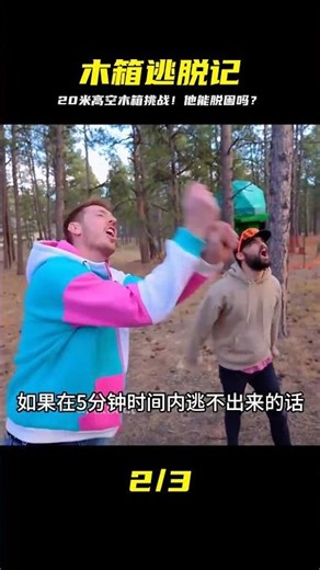 活埋20米高木箱！他用這招絕地求生，奇蹟逃脫過程全公開！ #挑战 #搞笑 #实验 #对比 #娱乐