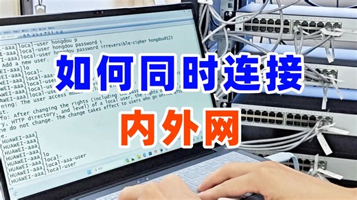 【真机实操】如何同时连接内外网？网络工程师一个视频教你轻松正确搞定！
