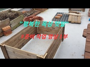 옥상텃밭 만들기/방부목 화분#나무상자#배수판#부직포#옥상정원#쿠바식텃밭#테라스주택#다가구주택