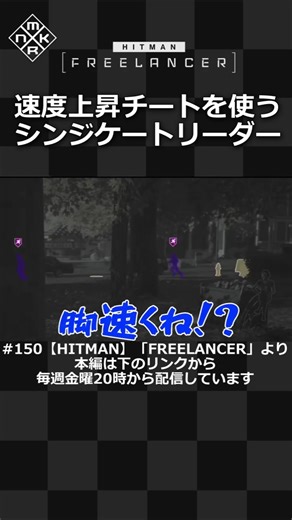 速度上昇チートを使うシンジケートリーダー「HITMAN FREELANCER」#shorts #hitman3 #神しろ