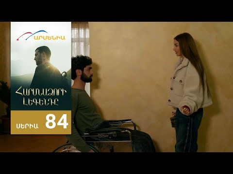Հարսնաձորի Լեգենդը, Սերիա 84 / Harsnadzori Legendy