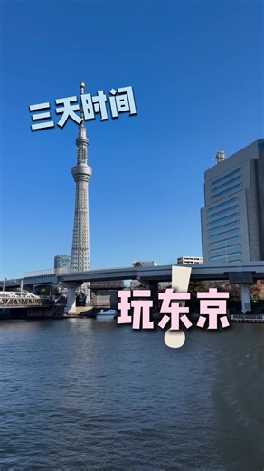用三天开启东京之旅#japantravel #日本旅遊 #东京 #涩谷 #富士山