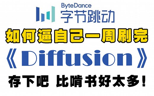 强推！2023B站公认最好的diffusion教程，3小时由浅入深讲透diffusion模型原理及代码，听完之后发现巨简单！人工智能|计算机视觉|openAI