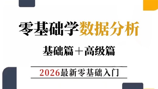 这绝对是B站2026年【数据分析基础 高级篇】从入门到数据分析师的零基础视频教程！全程干货，不看后悔！