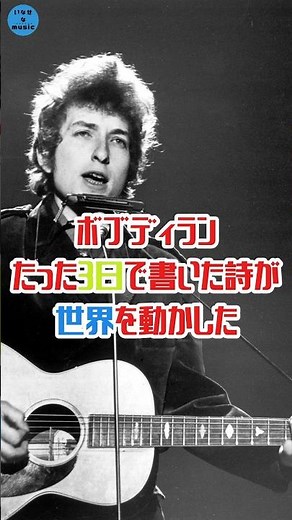 3日で世界を動かした #ボブディラン #風に吹かれて #blowininthewind #音楽雑学 #名曲の裏側 #反戦の歌 #言葉の力 #音楽の歴史 #いなせなmusic