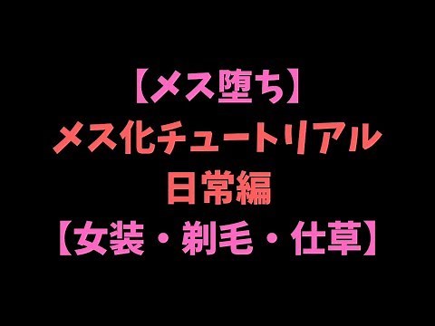 【メス堕ち】メス化チュートリアル ～日常編～ 男性がメス化する方法【女装・剃毛・仕草】