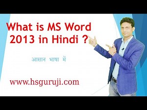 What is MS Word 2013 in Hindi? एम एस वर्ड 2013 क्या है ?