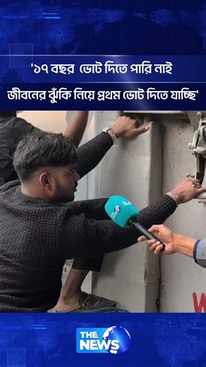 '১৭ বছর ভোট দিতে পারি নাই - জীবনের ঝুঁ'কি নিয়ে প্রথম ভোট দিতে যাচ্ছি' | The News BD