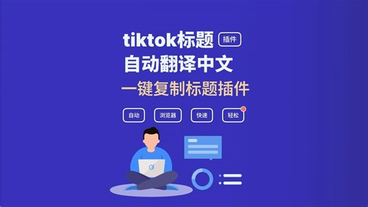 跨境电商神器！TikTok标题一键复制+自动翻译中文，工作效率提升300%！