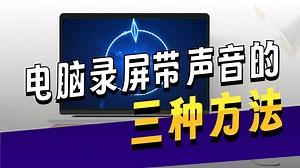 新手小白必看的电脑录制教程！轻轻松松录制屏幕 声音 人像视频！