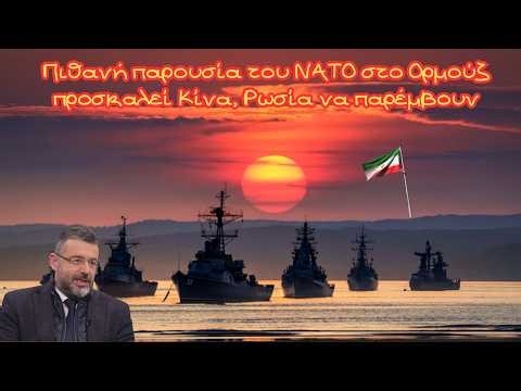 Γιώργος Φίλης, Πιθανή παρουσία του ΝΑΤΟ στο Oρμούζ προσκαλεί Κίνα, Ρωσία να παρέμβουν