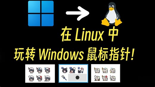 Linux 还能用 Windows 的动态光标主题？