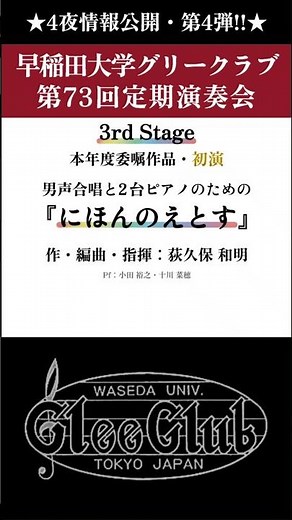 【第4夜】第73回定期演奏会 情報解禁④／早稲田大学グリークラブ