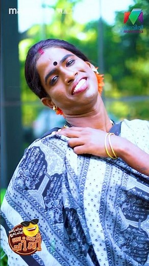 എന്റെ സത്യഭാമേ 😍#oruchiriiruchiribumperchiri | MazhavilManorama