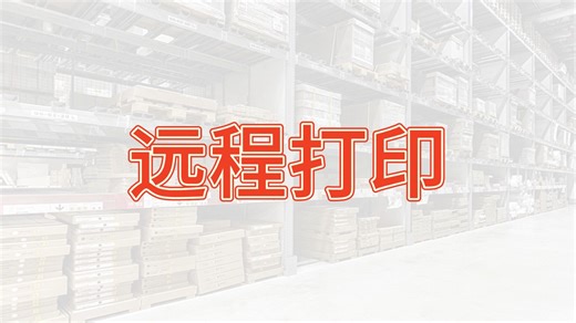 远程打印，异地打印，手机打印，无需USB无需蓝牙的云打印