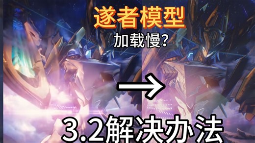 3.2版本解决爱弥斯二段大，遂者模型模糊，加载慢的问题。