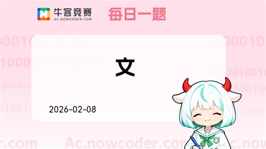 【每日一题讲解】文 2026.02.08
