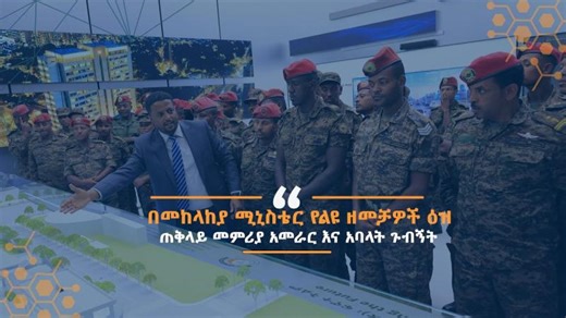 በኢ.ፌ.ዴ.ሪ መከላከያ ሚኒስቴር የልዩ ዘመቻዎች ዕዝ ጠቅላይ መምሪያ አመራር እና አባላት ጉብኝት እና አስተያየት | Ethiopian Artificial Intelligence Institute
