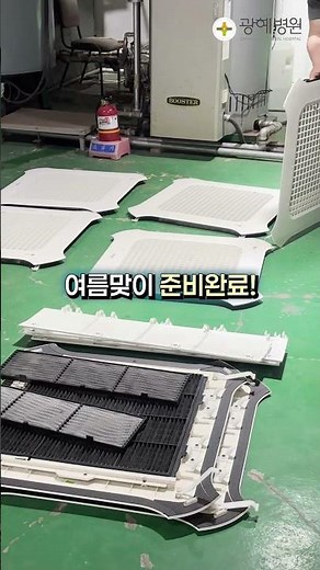 여름맞이 준비완료!✔️ #광혜병원 #시설관리 #에어컨청소 #여름준비