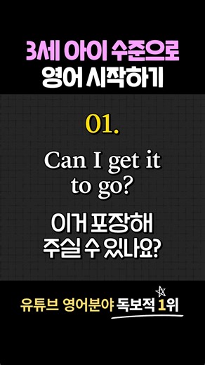 친절한대학🎓 on Instagram: "📌 이번 시간에는 미국 3세 아이 수준으로 시작하는 기초 영어 문장 12개를 배워보겠습니다! 👉 어려운 문법 ❌ 👉 진짜 쓰는 문장만 ⭕ 왕초보도 바로 따라 할 수 있어요 🙌 ✅ 오늘 배운 문장 12개 1️⃣ Can I get it to go? ➡️ 이거 포장해주실 수 있나요? 2️⃣ Are you here on vacation? ➡️ 여기 휴가 오셨어요? 3️⃣ I missed the bus. ➡️ 버스를 놓쳤어요. 4️⃣ Let me think for a second. ➡️ 잠깐만 생각 좀 해볼게요. 5️⃣ It’s across the street. ➡️ 길 건너편에 있어요. 6️⃣ Long time no see. ➡️ 오랜만이에요. 7️⃣ Are you open on Sundays? ➡️ 일요일에 여세요? 8️⃣ Do you need a hand? ➡️ 도와드릴까요? 9️⃣ Can you drop me off here? ➡️ 여기