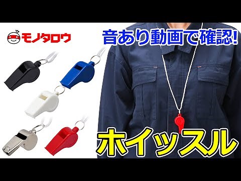 【ホイッスル 】音あり動画! 商品紹介.