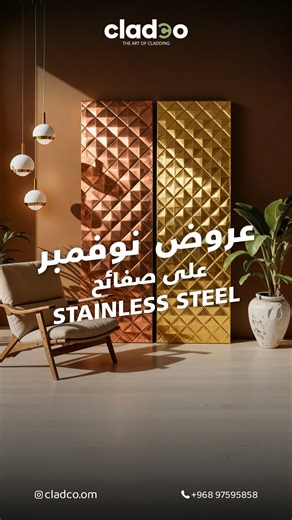 cladco | the art of cladding on Instagram‎: "ومكملين معاكم في عروض نوڤمبر واليوم بنحكي عن #الستانلس ستيل الفخامة والرقي زورونا او تواصلوا معنا على الرقم 📱97595858 #بديل_الحجر_صفائح_طينية #عروض_نوفمبر⁩⁩"‎