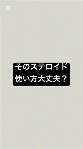 そのステロイド、使い方大丈夫？ #薬剤師 #薬 #健康 #健康リテラシー #炎症 #かゆみ #ステロイド
