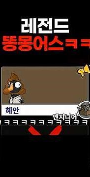 100만명을 웃겨버린 개레전드 "똥몽어스" 사건ㅋㅋㅋㅋㅋㅋㅋㅋㅋㅋㅋㅋㅋ