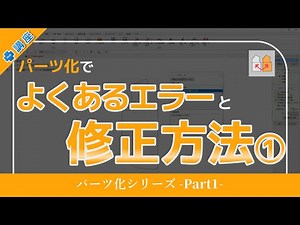 プラス講座＿パーツ化1【PMⅡ】